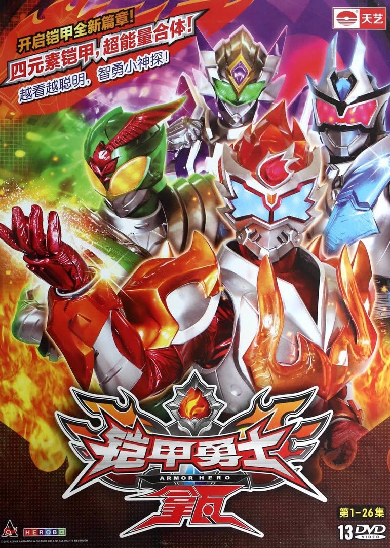 Poster de 铠甲勇士拿瓦