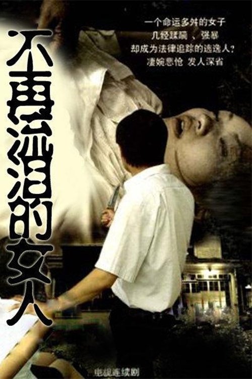 Poster de 不再流泪的女人