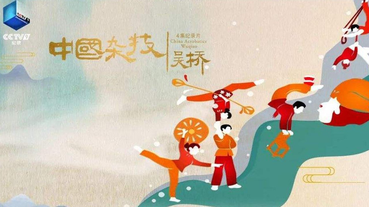 中国杂技·吴桥