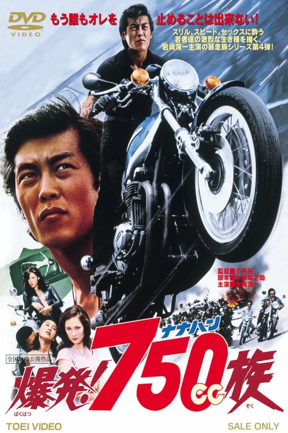 爆発!750cc族 Poster