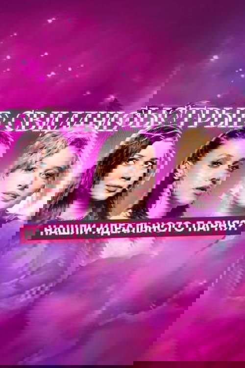 Poster de Быстрые свидания