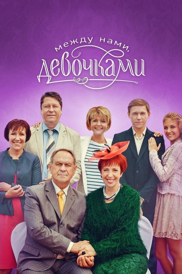 Poster de Между нами, девочками