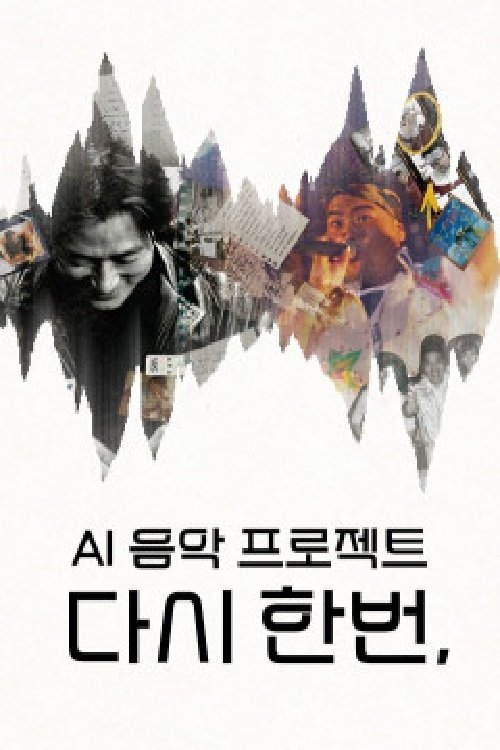 Poster de 다시 한번