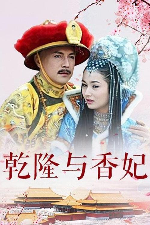 Poster de 乾隆与香妃