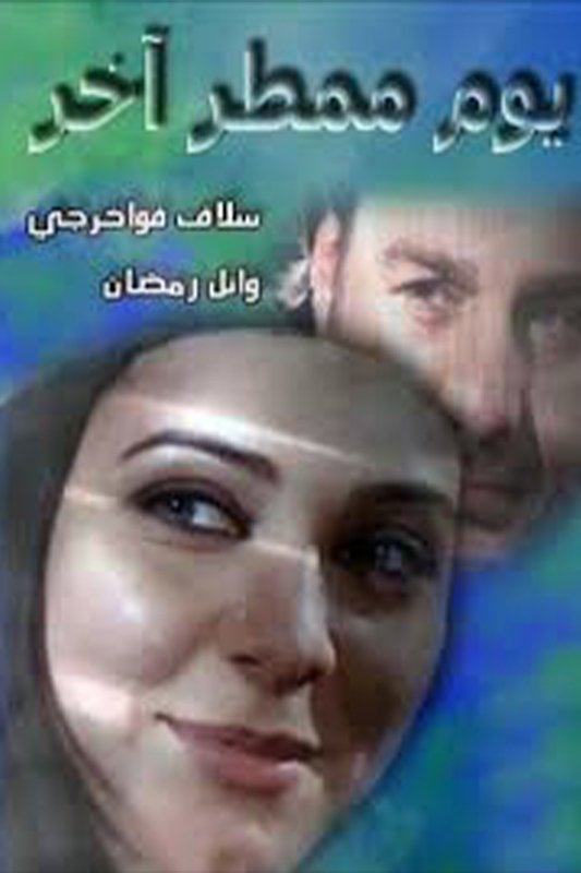 Poster de يوم ممطر آخر