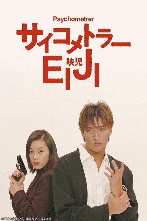 Poster de サイコメトラーEIJI