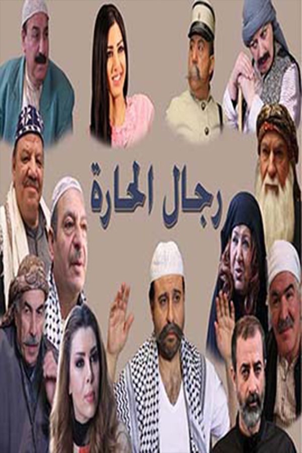 Poster de رجال الحارة