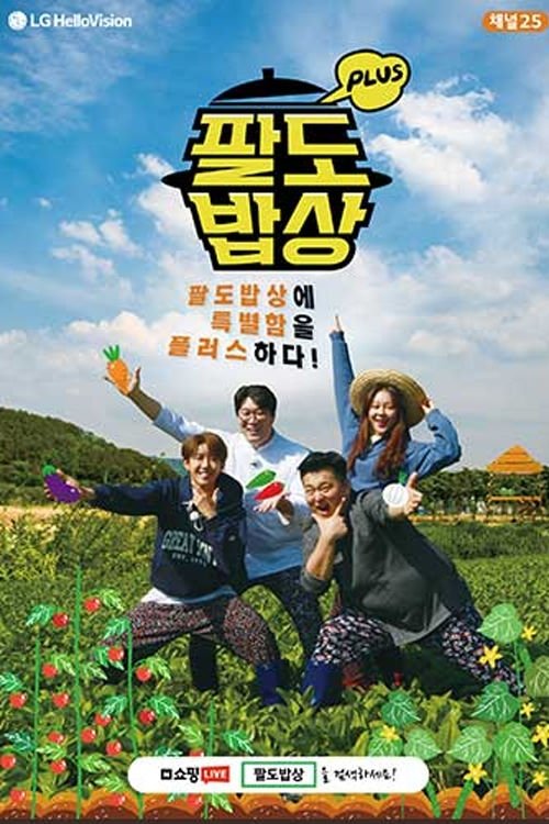 Poster de 팔도밥상 플러스