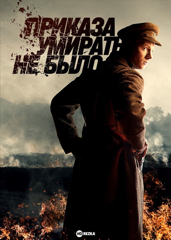 Poster de Приказа умирать не было