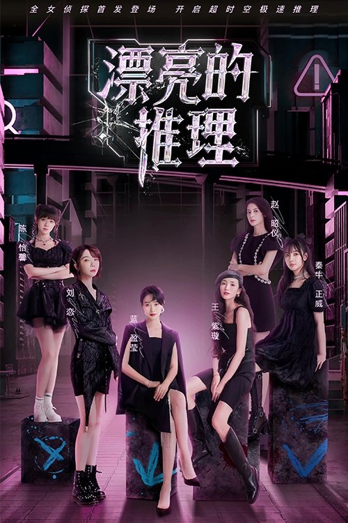 Poster de 漂亮的推理