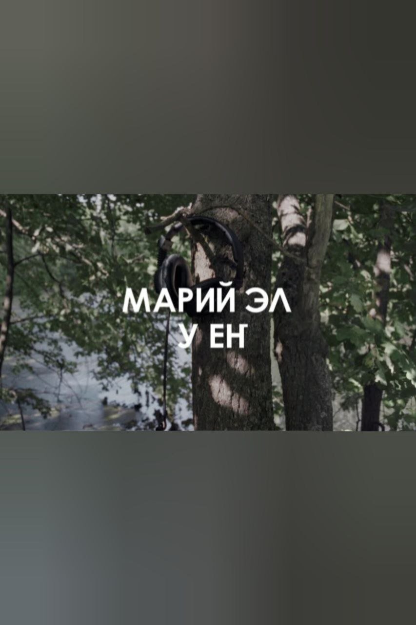 Poster de Звуковой ландшафт. Ансамбль У ЕҤ: Лесные легенды