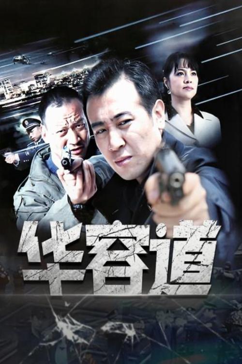 Poster de 华容道