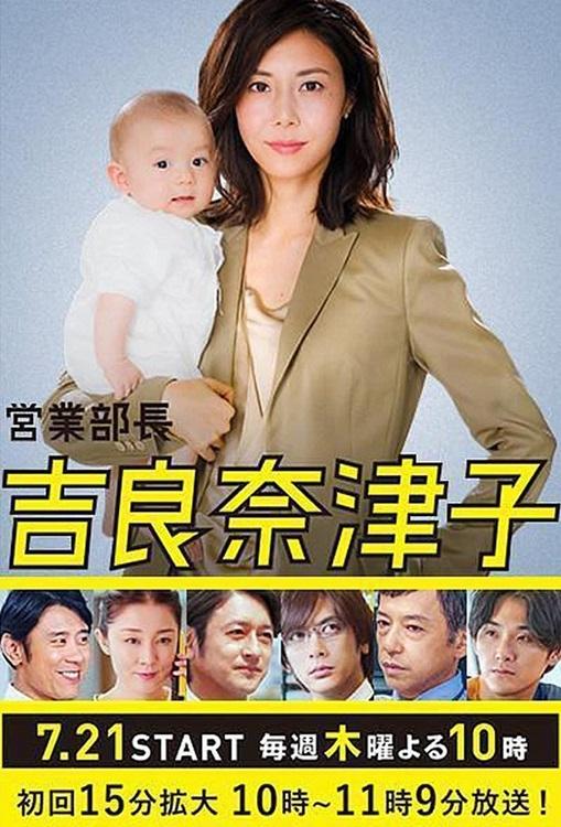 Poster de 営業部長 吉良奈津子