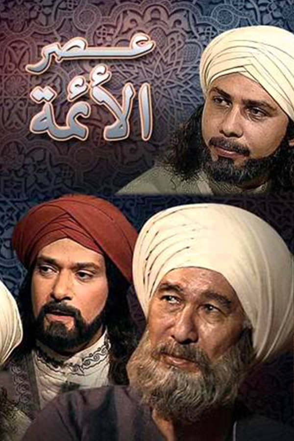 Poster de عصر الأئمة