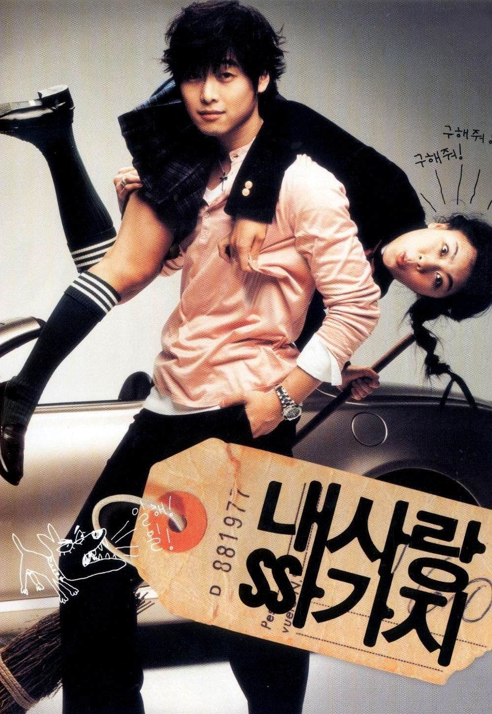 Poster de 내 사랑 싸가지