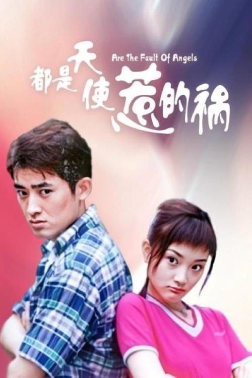 Poster de 都是天使惹的祸