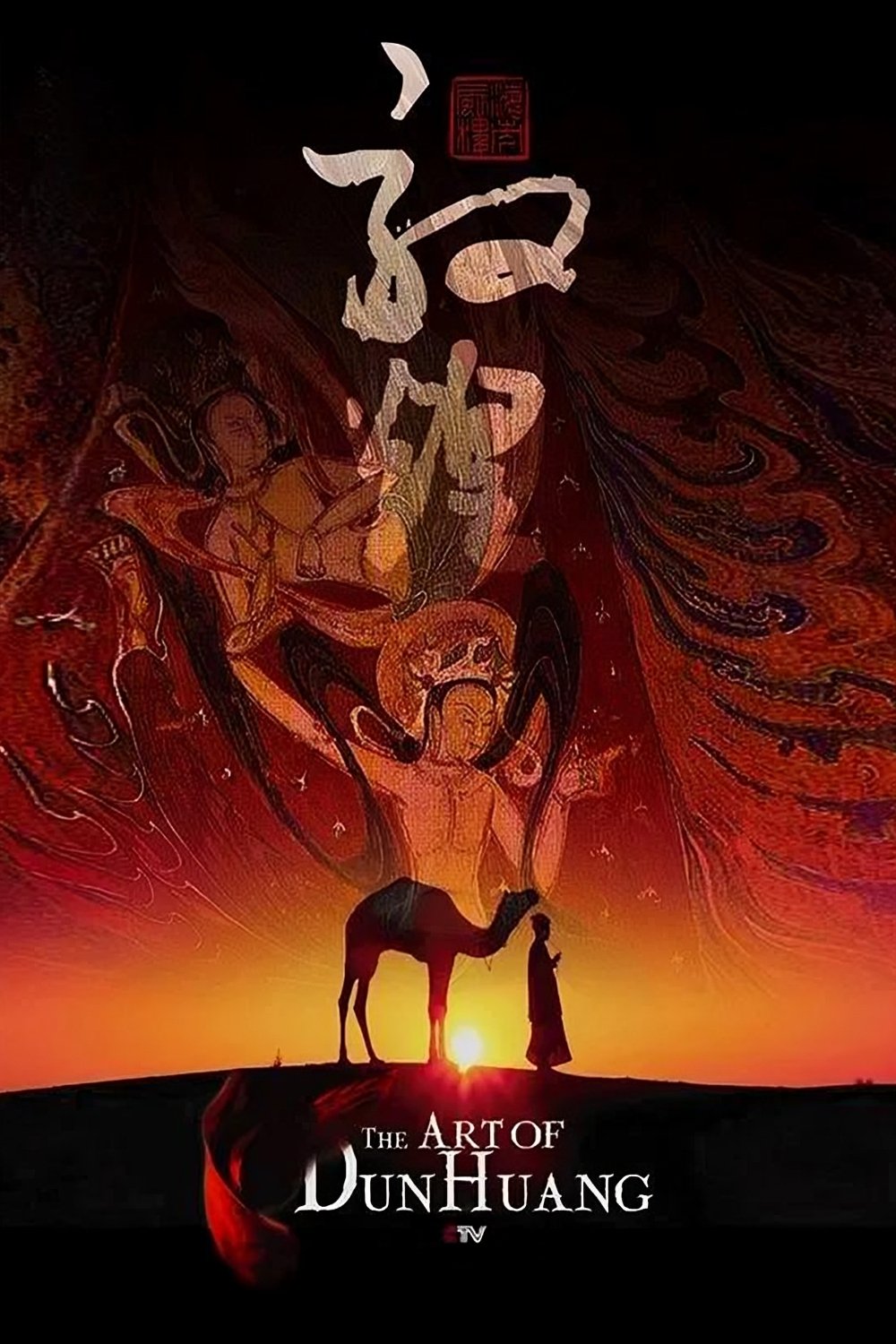 Poster de 敦煌