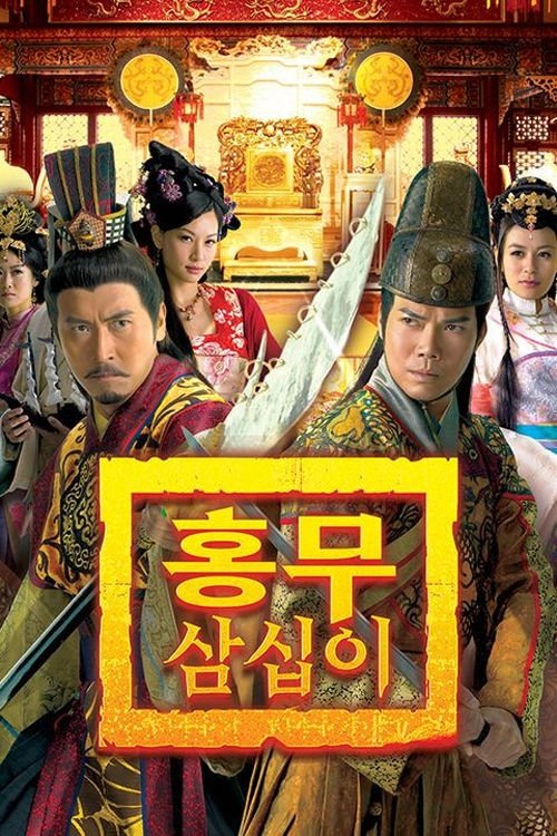 Poster de 洪武三十二