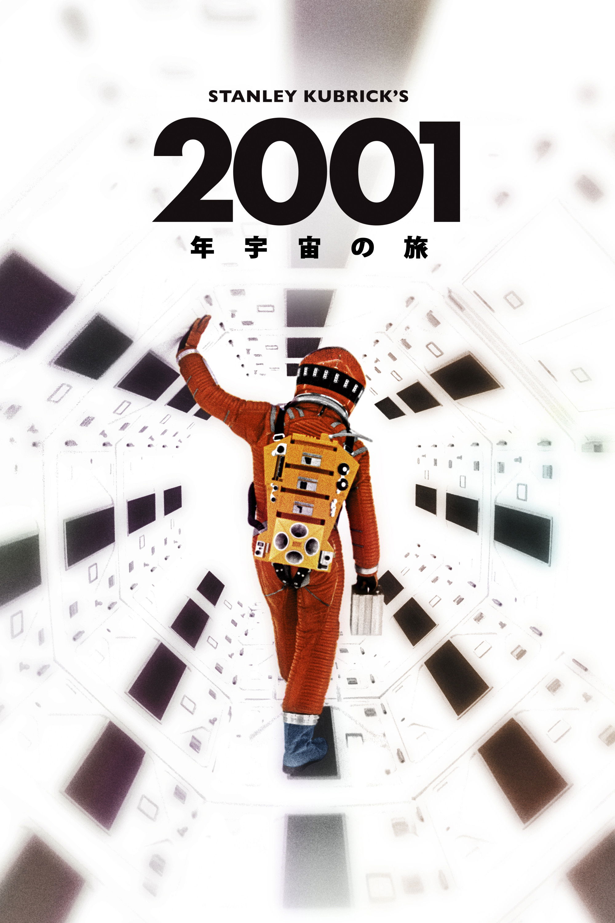 2001年宇宙の旅