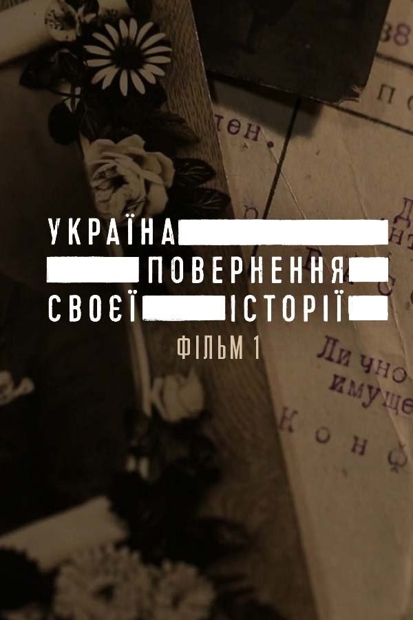 Poster de Україна. Повернення своєї історії