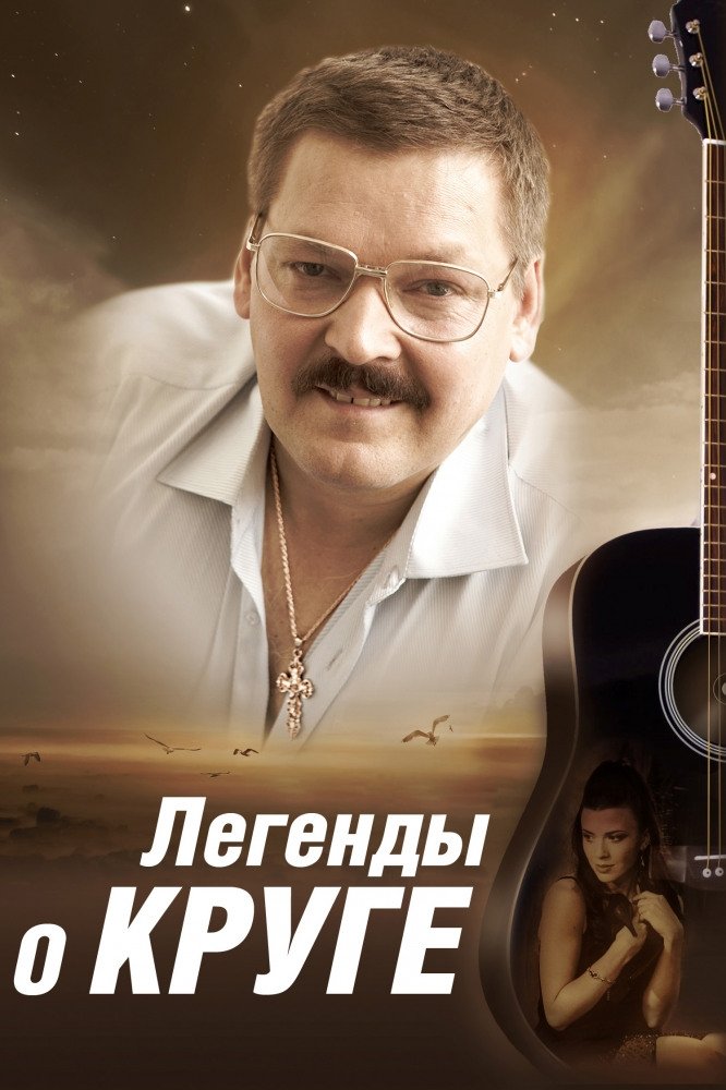 Poster de Легенды о Круге