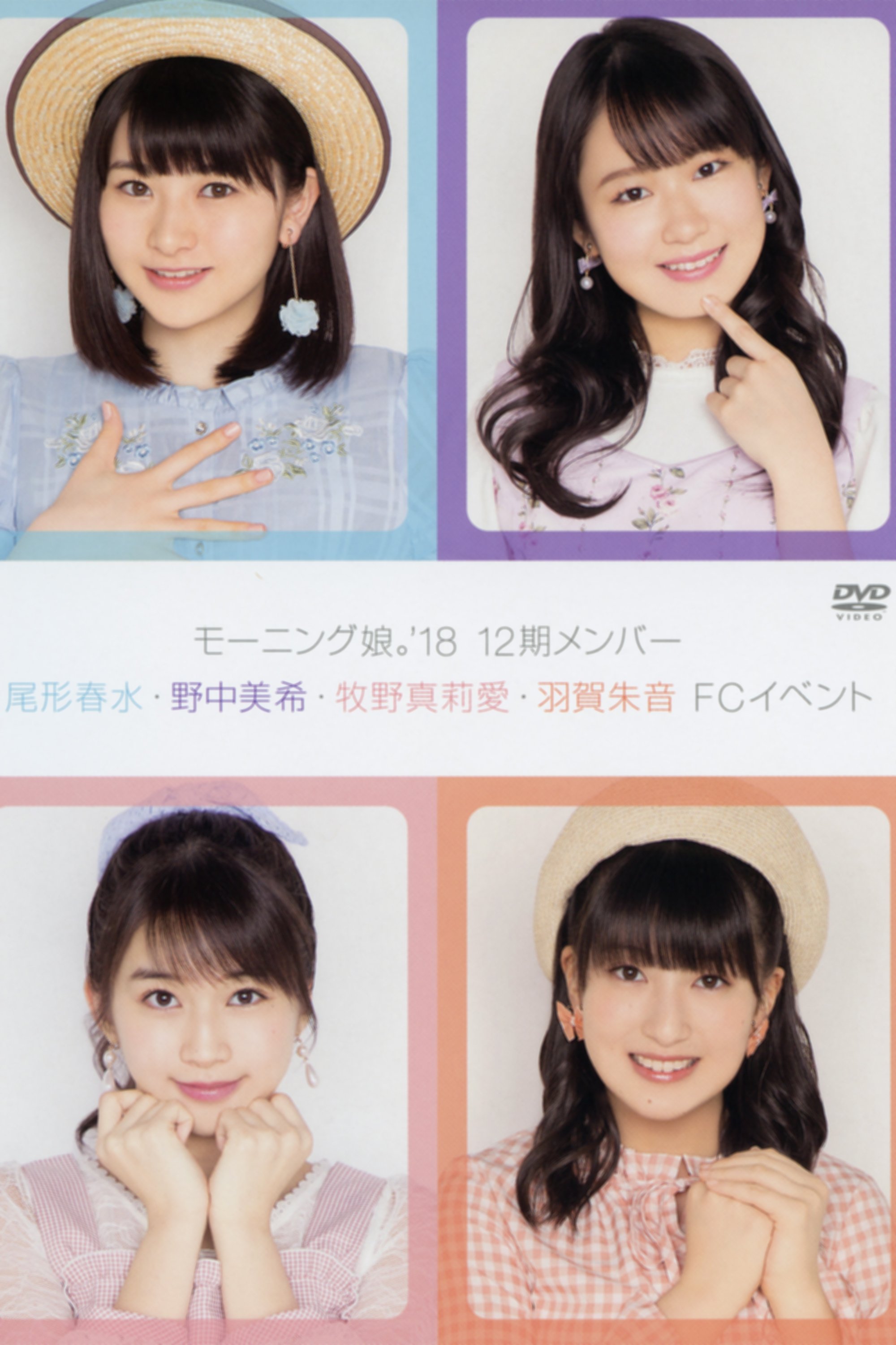 Poster de モーニング娘。'18 12期メンバー 尾形春水・野中美希・牧野真莉愛・羽賀朱音 FCイベント