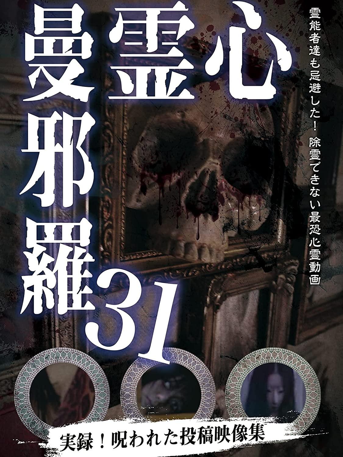 Poster de 心霊曼邪羅31
