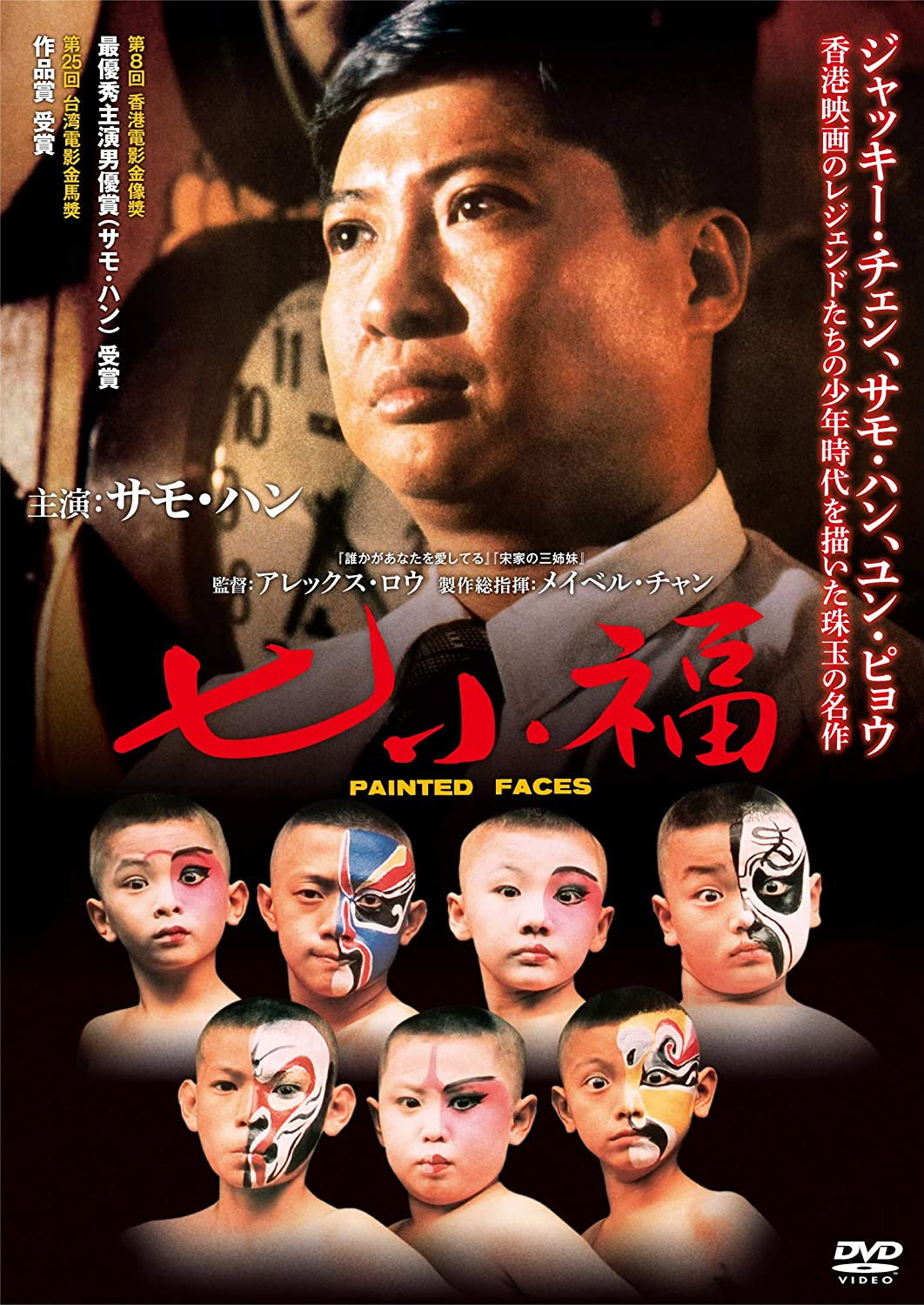 ジャッキー・チェン、サモ・ハン、ユン・ピョウらが学んだ香港の京劇学院の実話を、名匠メイベル・チャン＆アレックス・ロウが繊細なタッチで描いた感動作。60年代、京劇の伝統を伝える北京戯学院に集められた子供たちが、学院長の厳格な教育のもとで“七小福”の名をいただく存在に成長していく姿を描く。