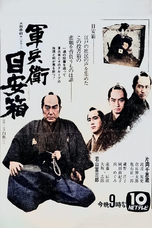Poster de 軍兵衛目安箱