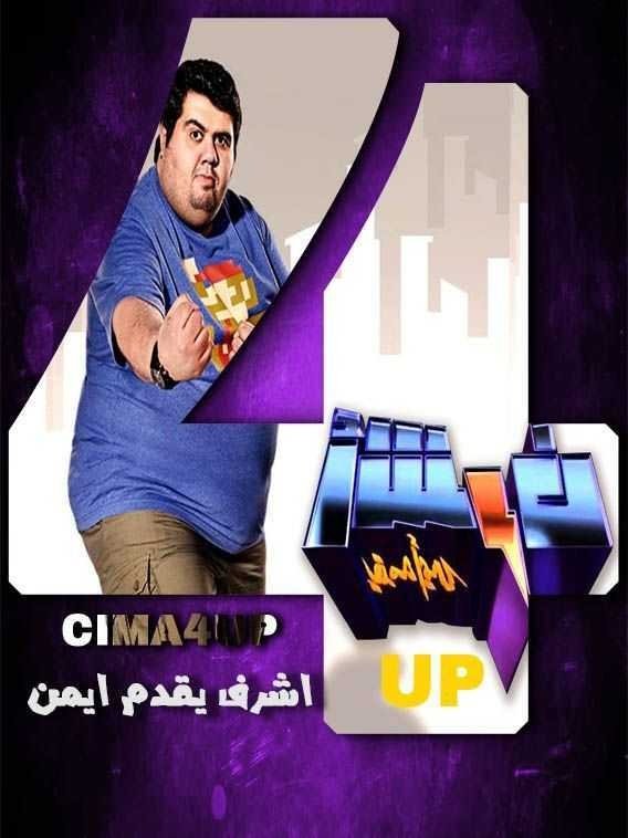 Poster de أشرف يقدمه أيمن