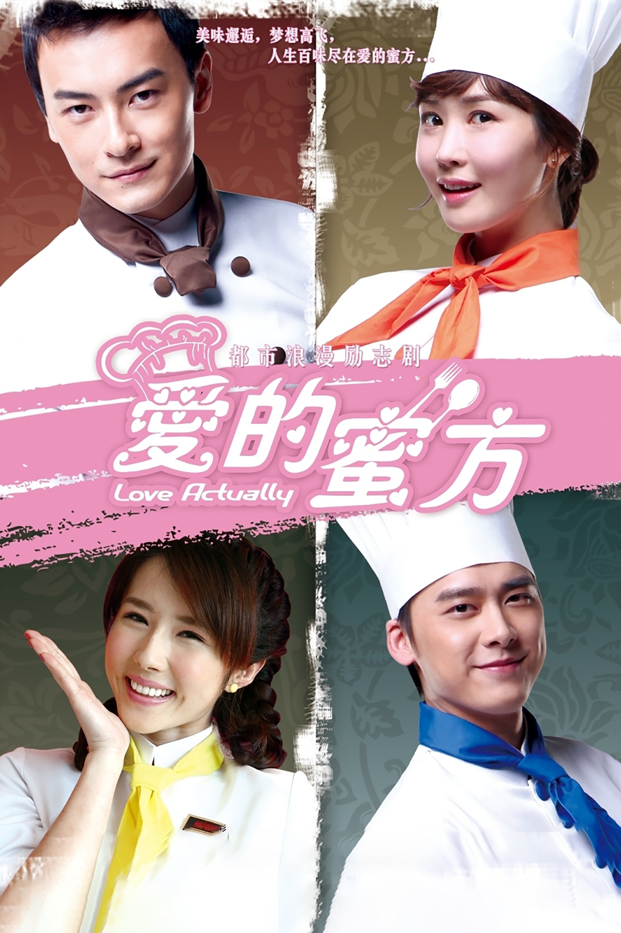 Poster de 爱的蜜方