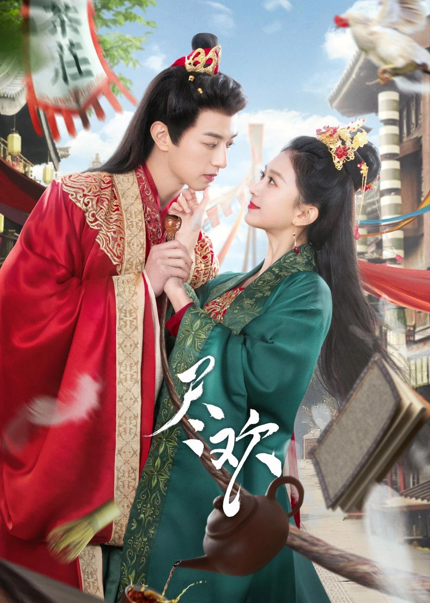 Poster de 尽欢