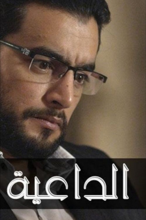 Poster de الداعية
