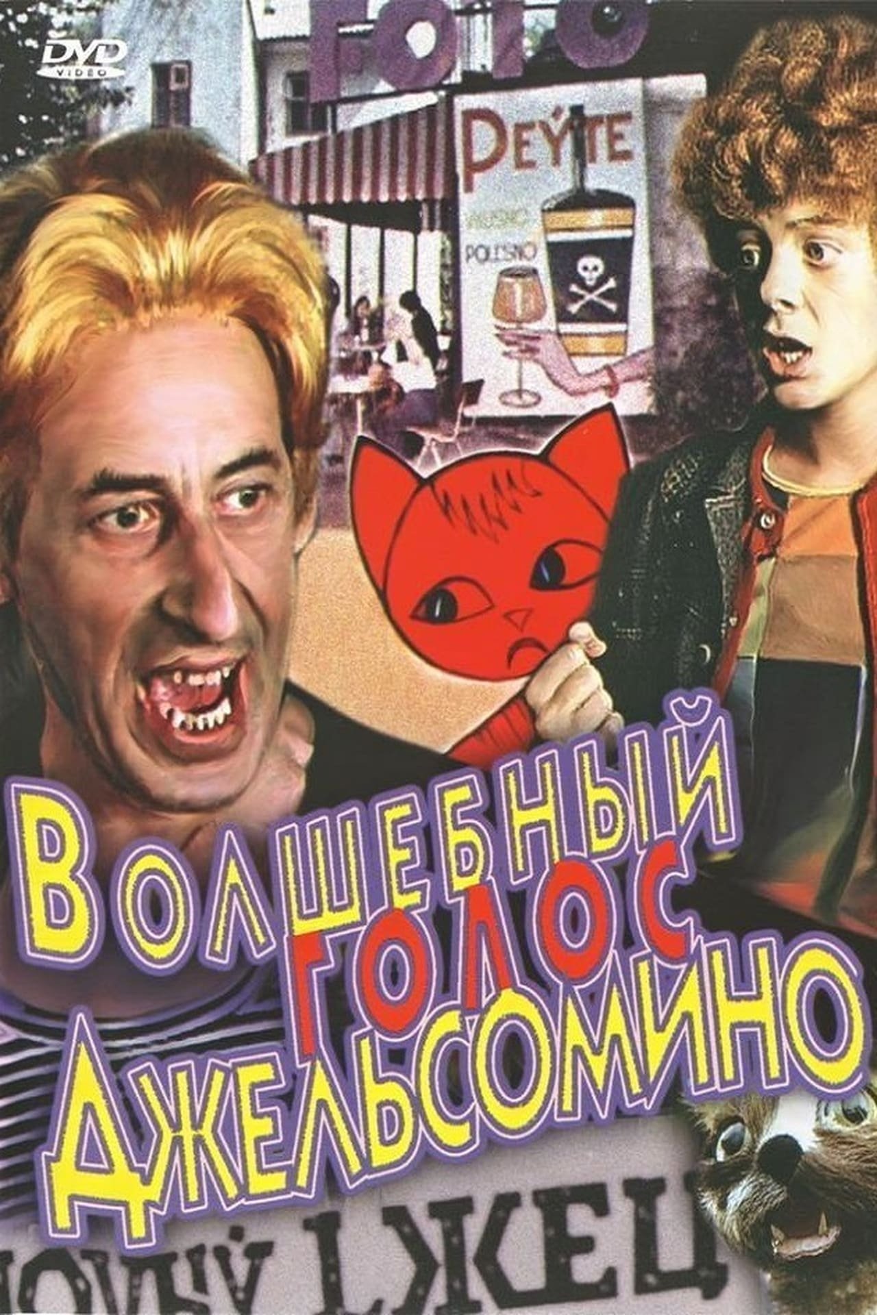 Poster de Волшебный голос Джельсомино