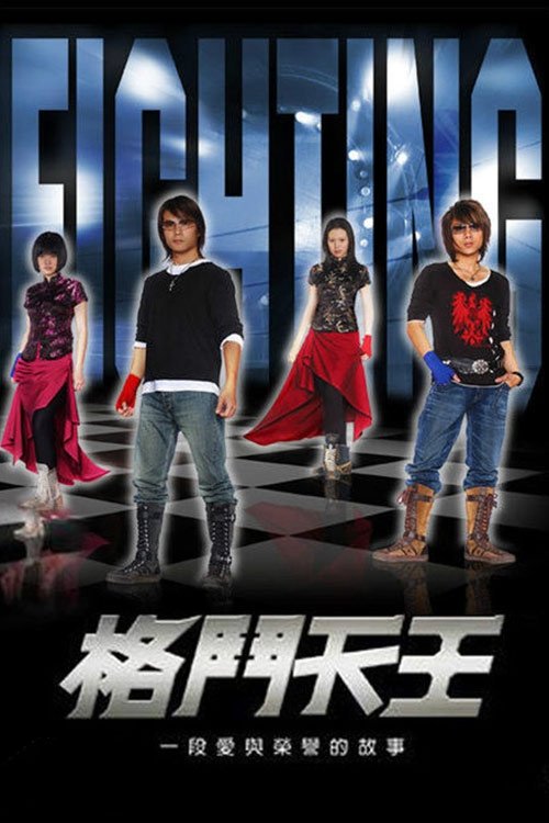 Poster de 格鬥天王