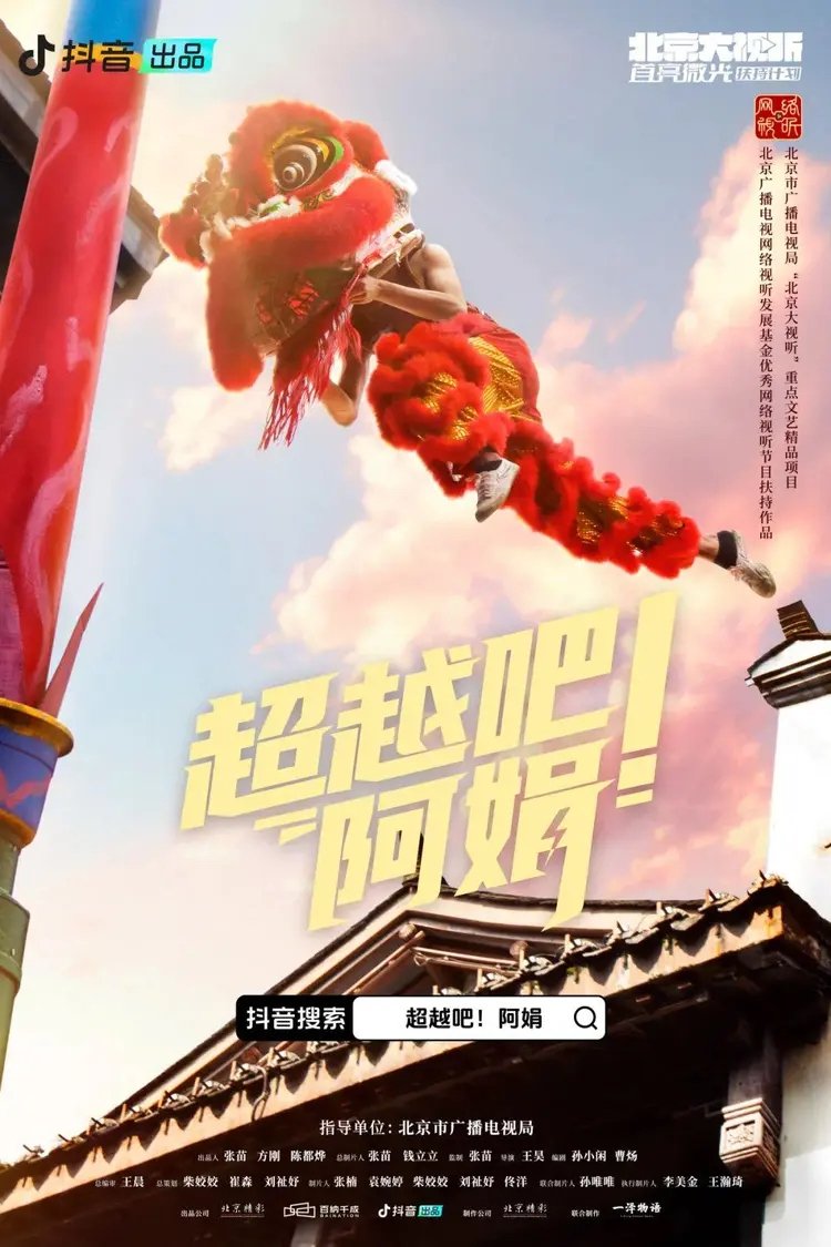 Poster de 超越吧!阿娟