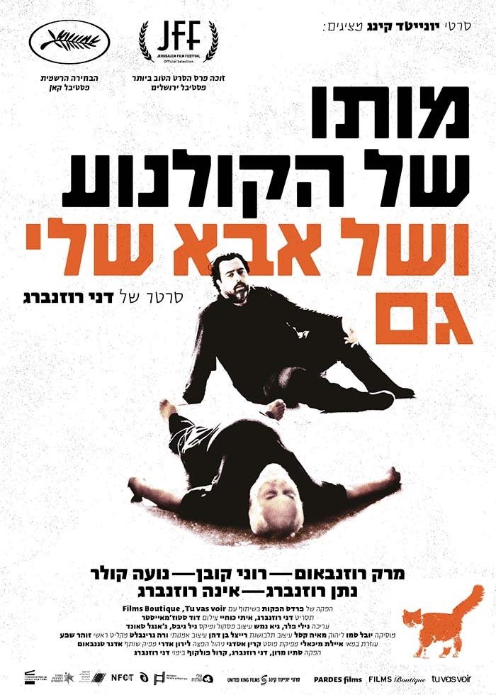 Poster de מותו של הקולנוע ושל אבא שלי גם