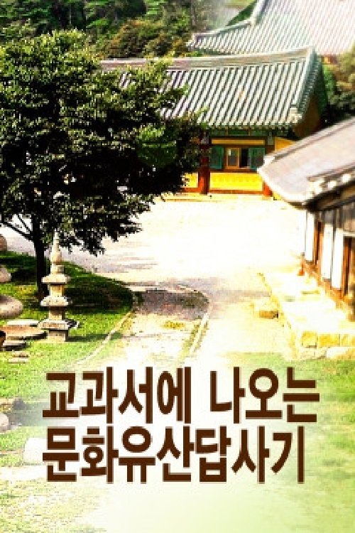 Poster de 교과서에 나오는 문화유산답사기