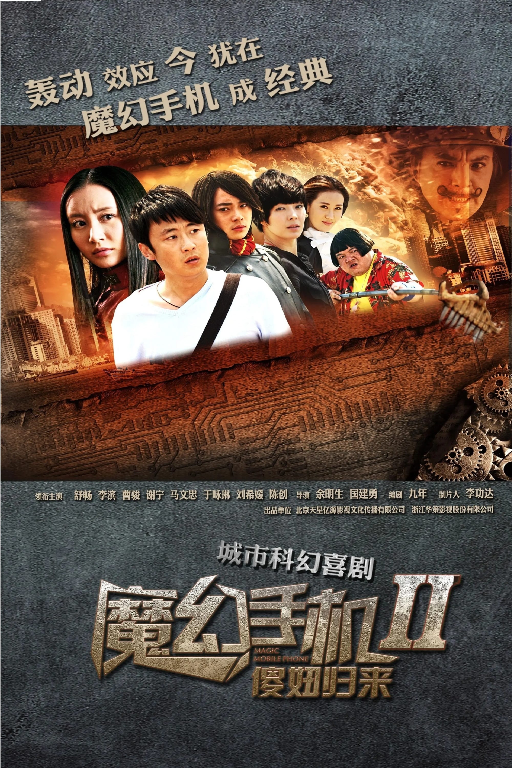 Poster de 魔幻手机2:傻妞归来