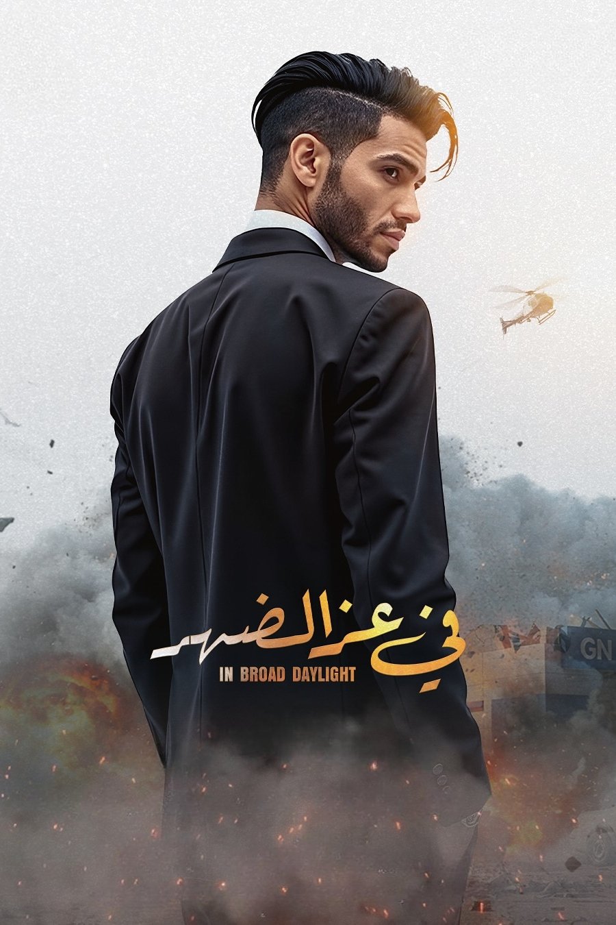 Poster de في عز الضهر