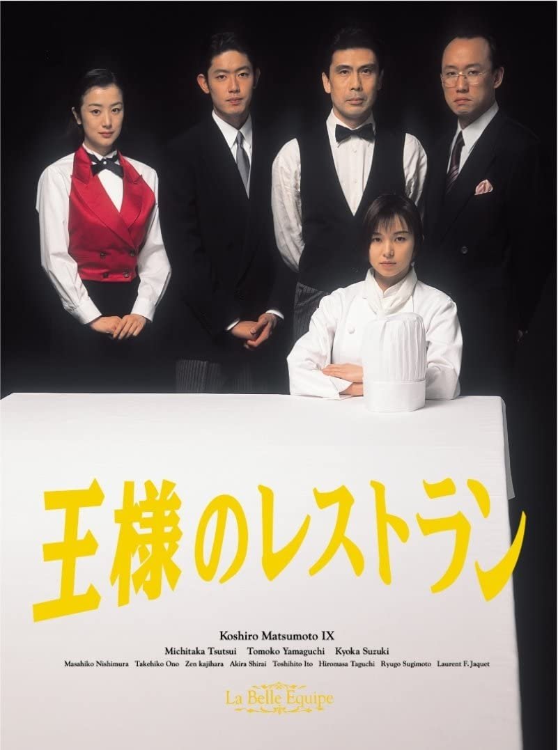 Poster de 王様のレストラン