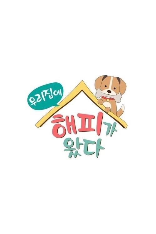 Poster de 우리 집에 해피가 왔다
