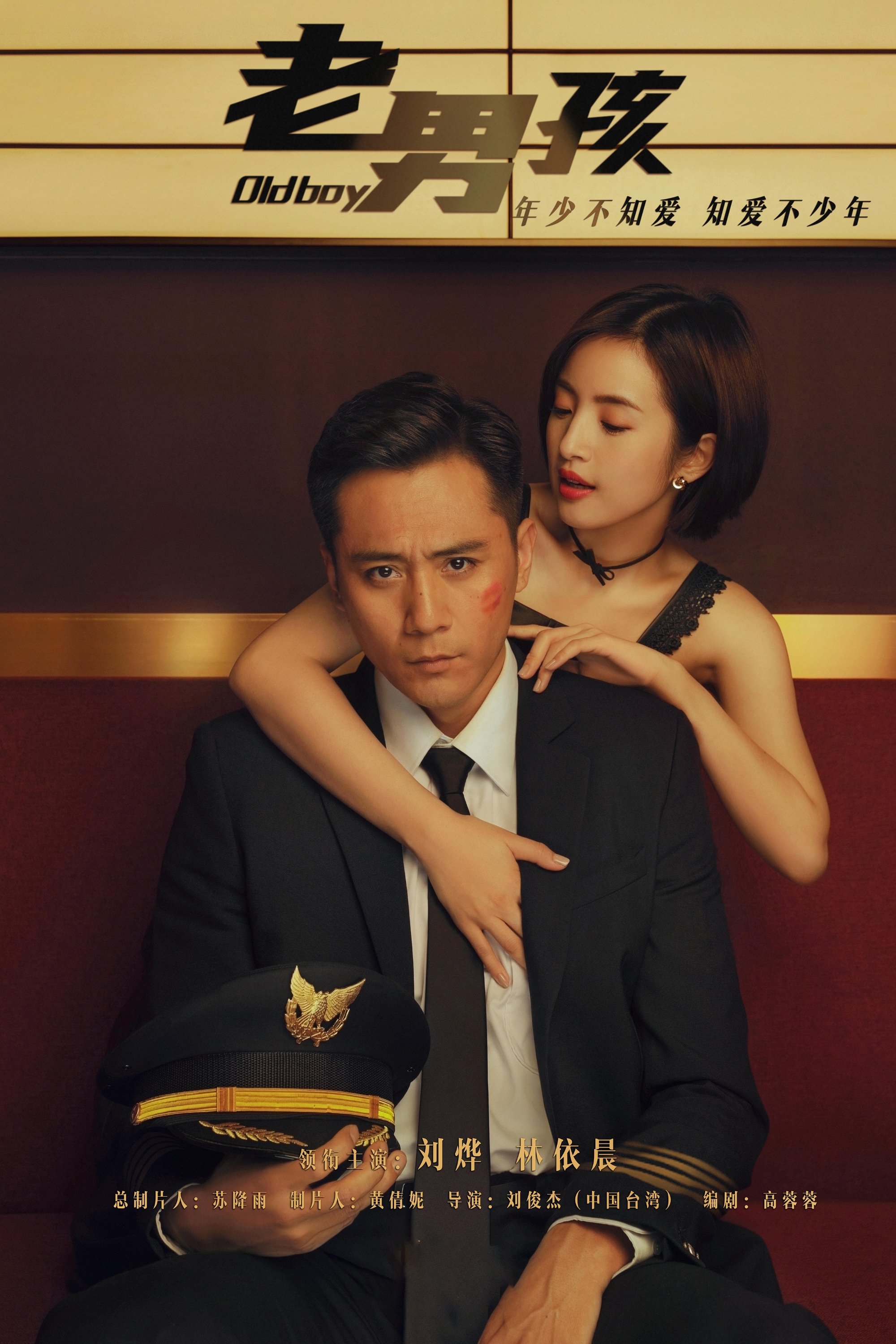 Poster de 老男孩