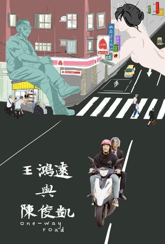 Poster de 王鴻遠與陳俊凱