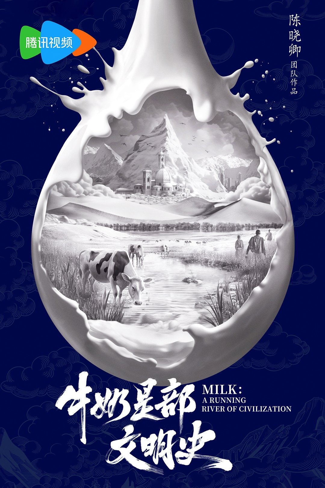 Poster de 牛奶是部文明史