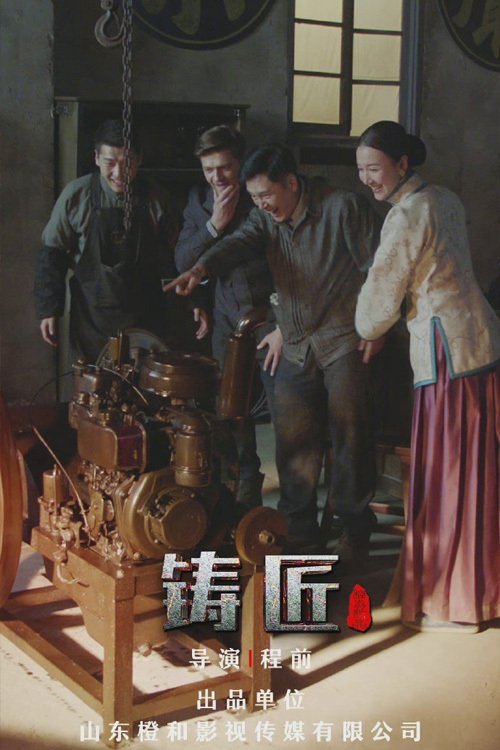 Poster de 铸匠