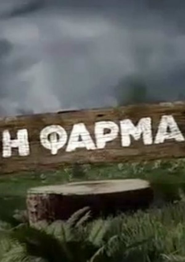 Poster de Η φάρμα