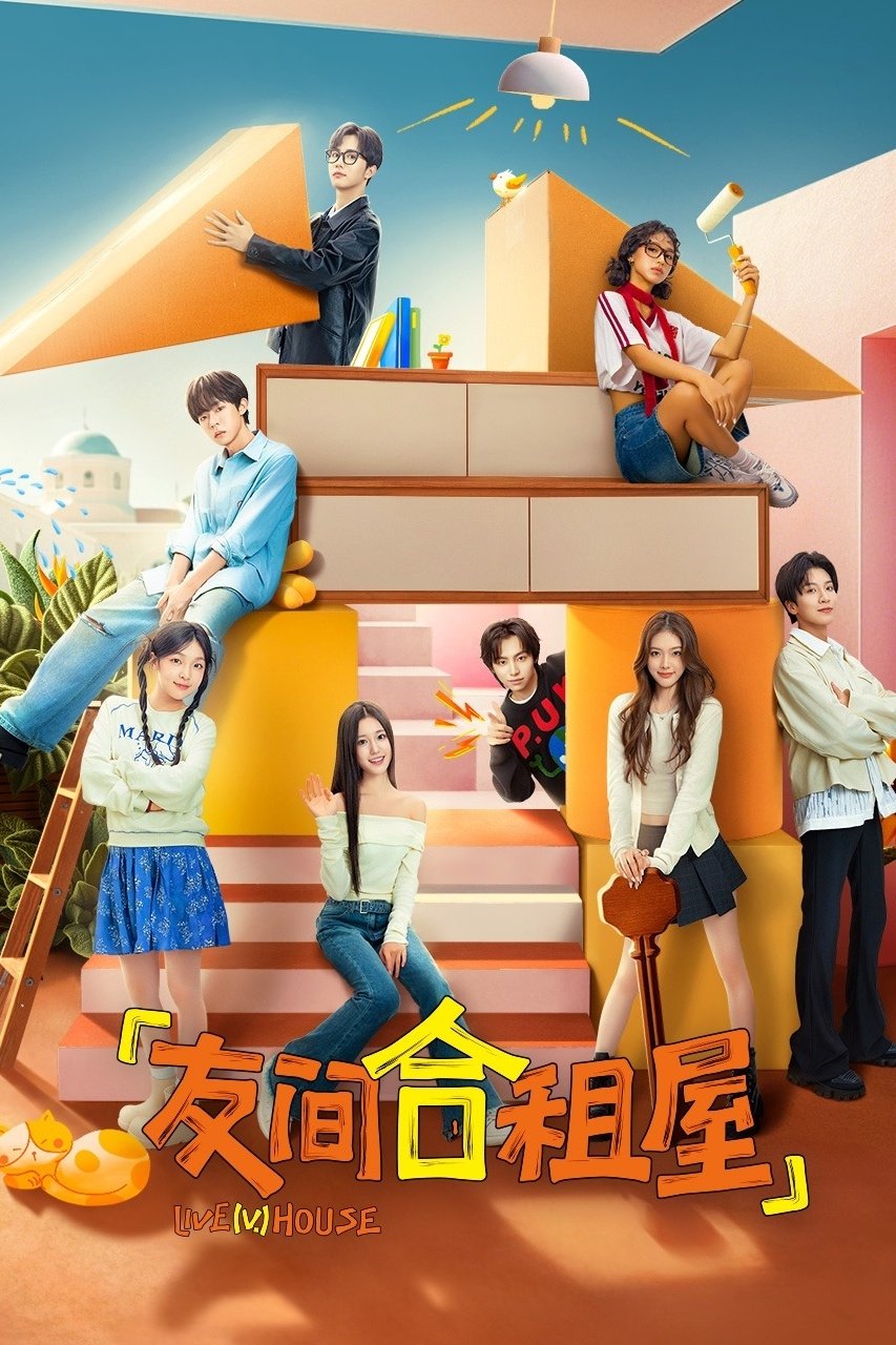 Poster de 友间合租屋