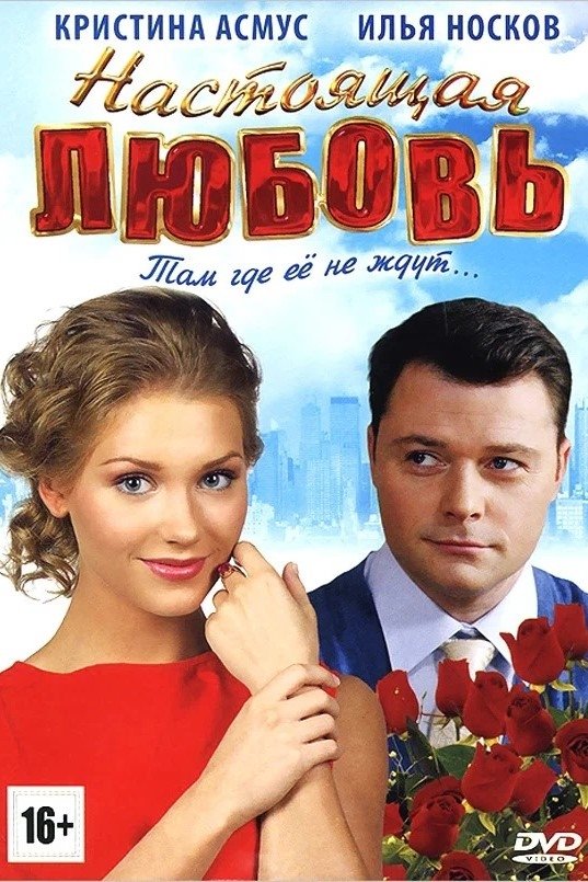 Poster de Настоящая любовь