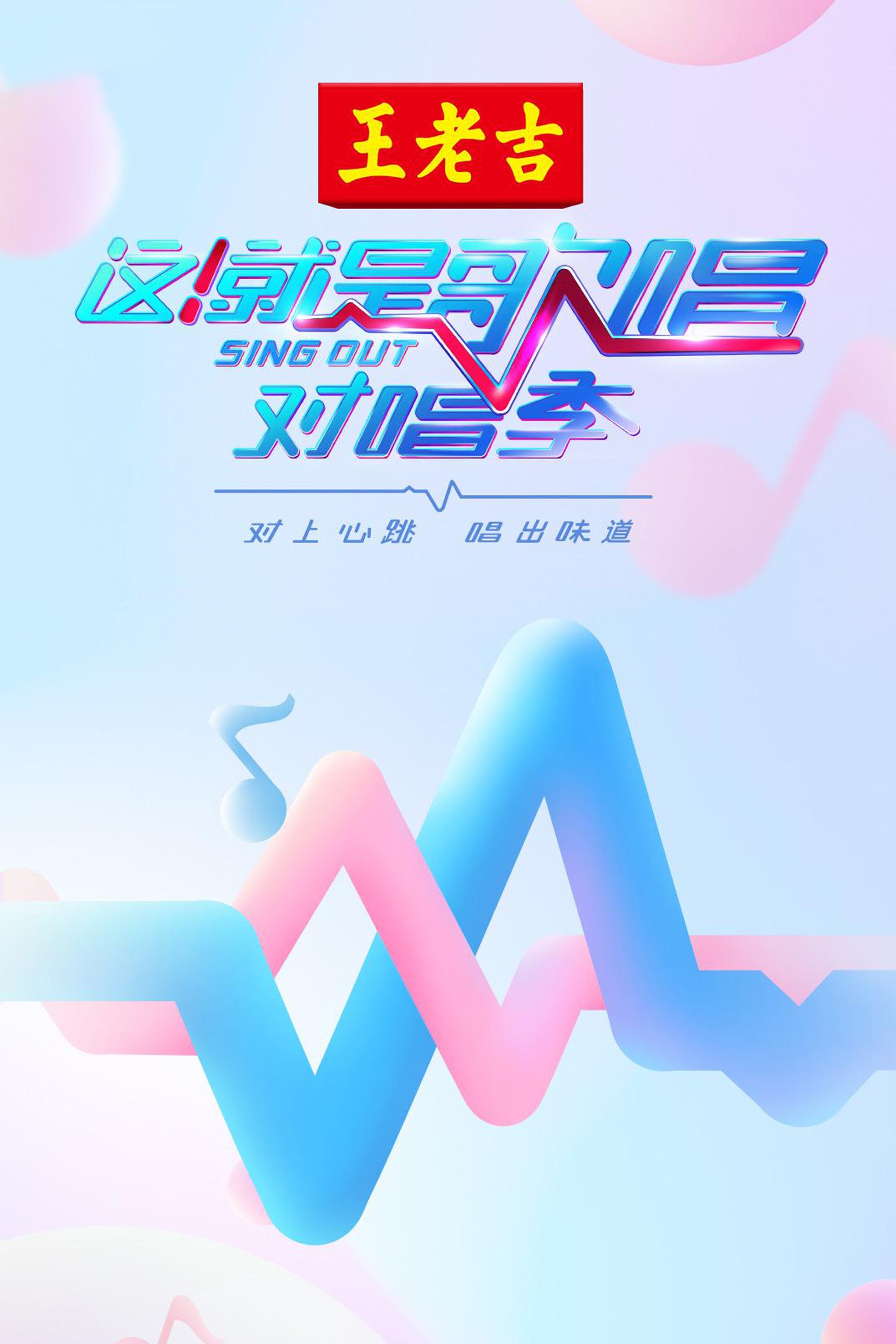 Poster de 这!就是歌唱·对唱季